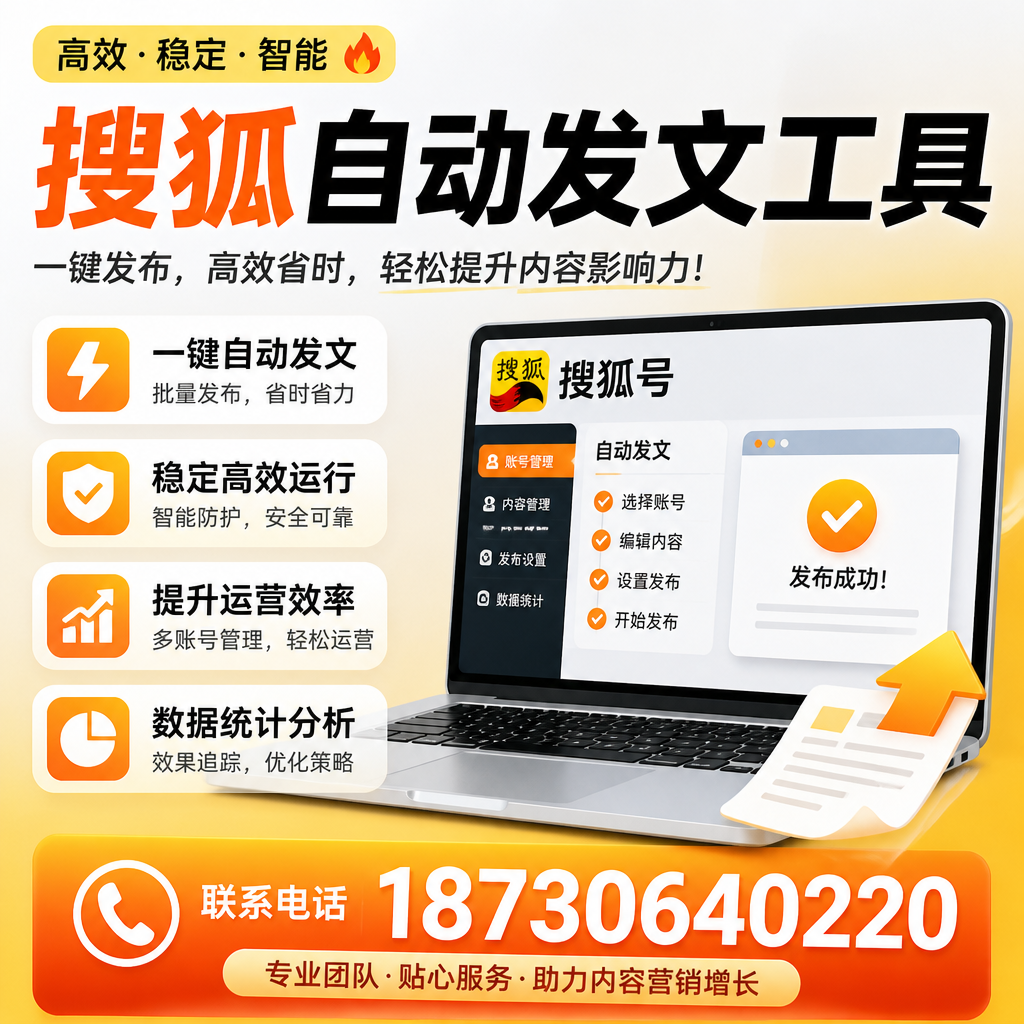 搜狐自动发文工具与其他工具对比：哪种更适合阿克苏企业？